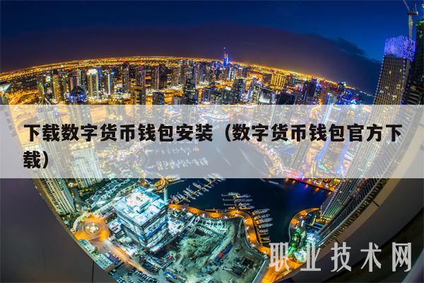 下载数字货币钱包安装（数字货币钱包官方下载-第1张图片-芝麻交易所下载